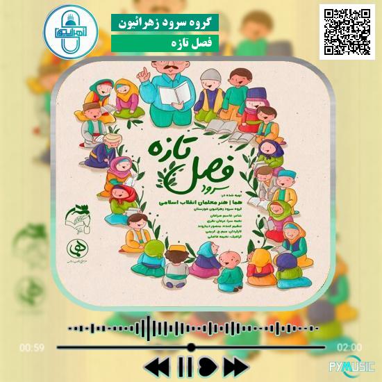 دانلود نماهنگ فصل تازه گروه سرود زهرائیون